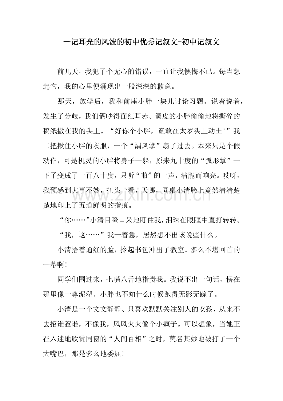 一记耳光的风波的初中优秀记叙文-初中记叙文.docx_第1页