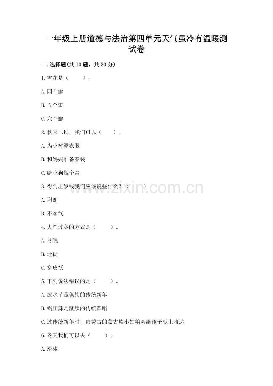 一年级上册道德与法治第四单元天气虽冷有温暖测试卷附完整答案【夺冠系列】.docx_第1页