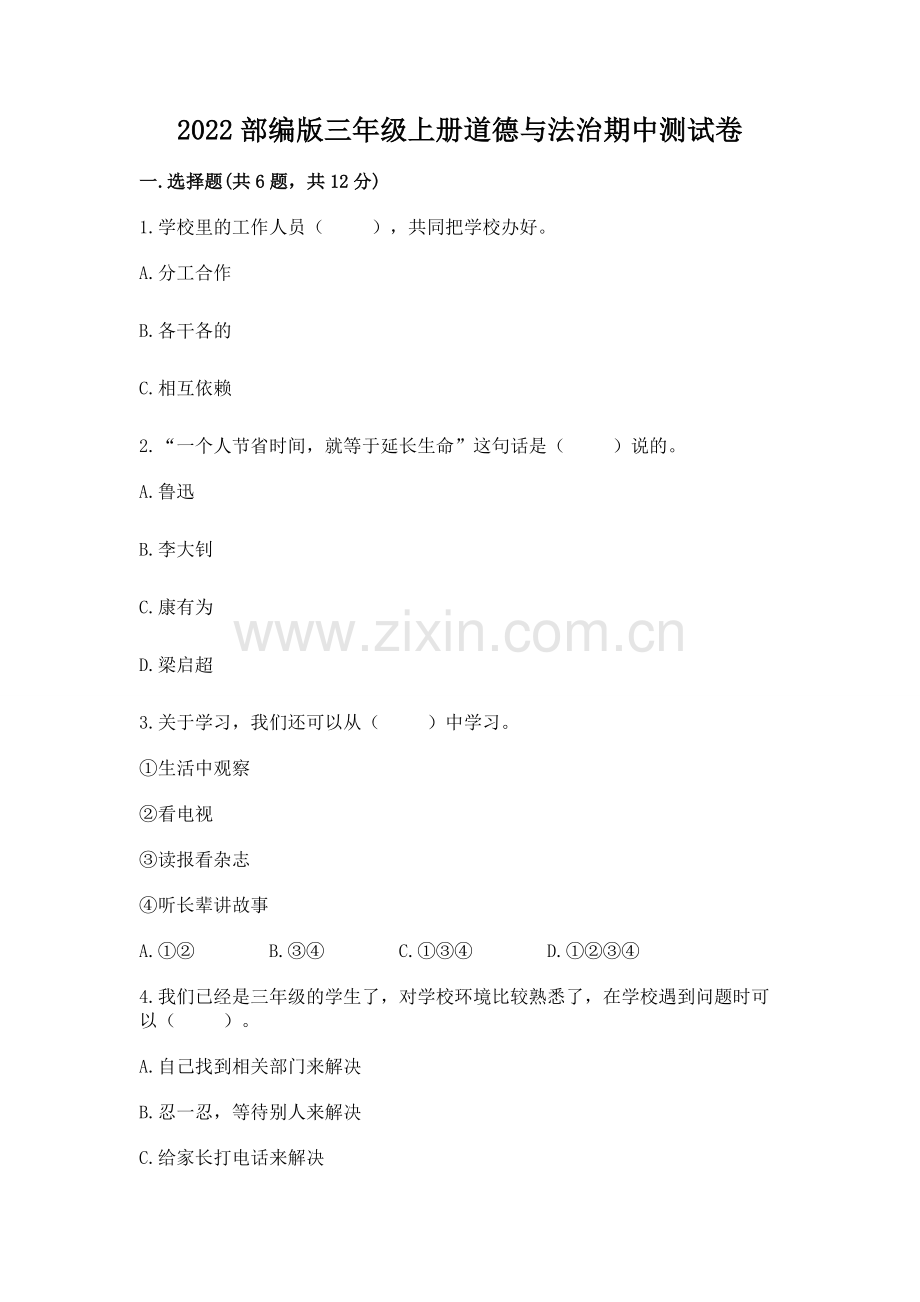 2022部编版三年级上册道德与法治期中测试卷加答案.docx_第1页
