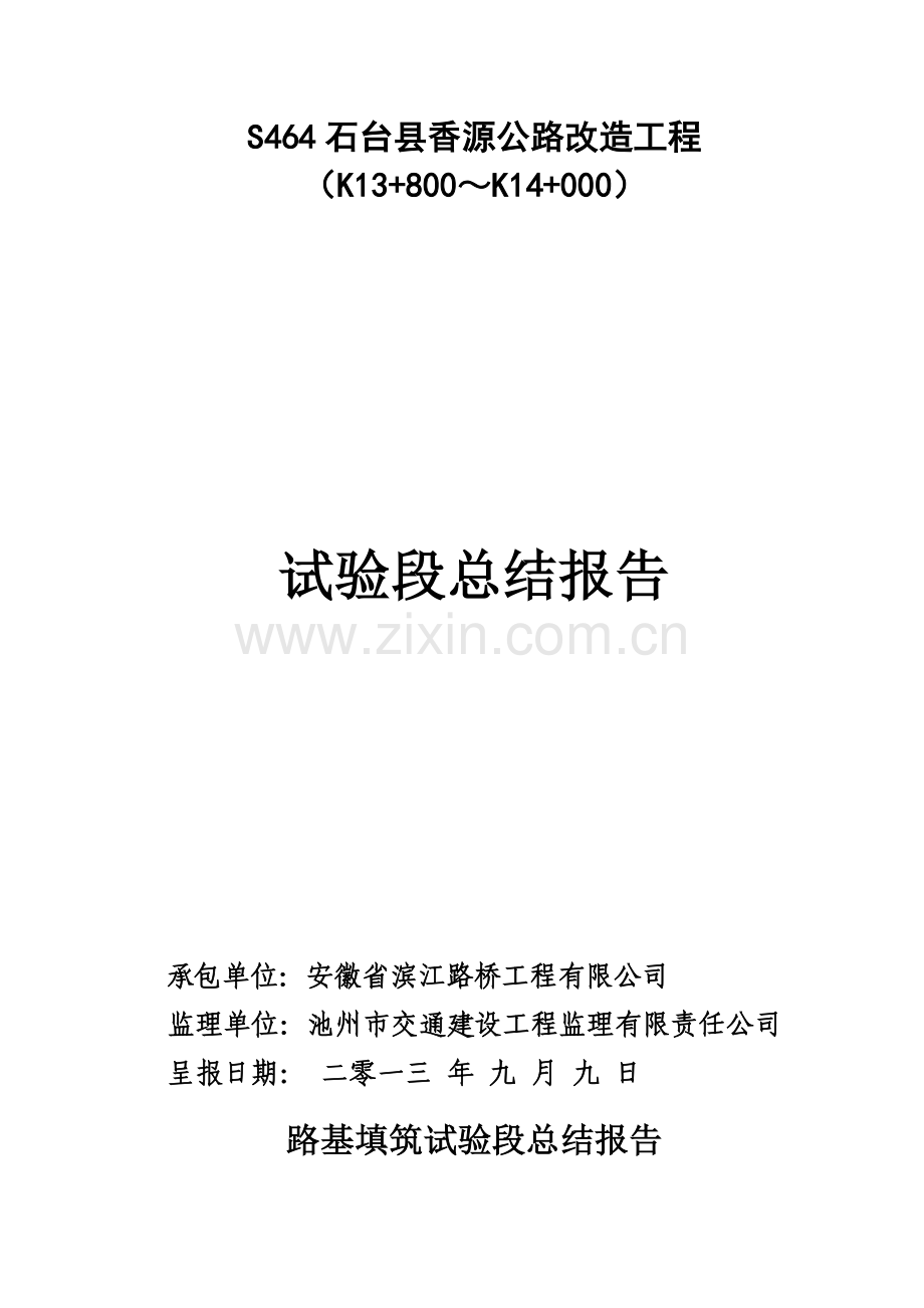 石方路基试验段总结报告.doc_第1页