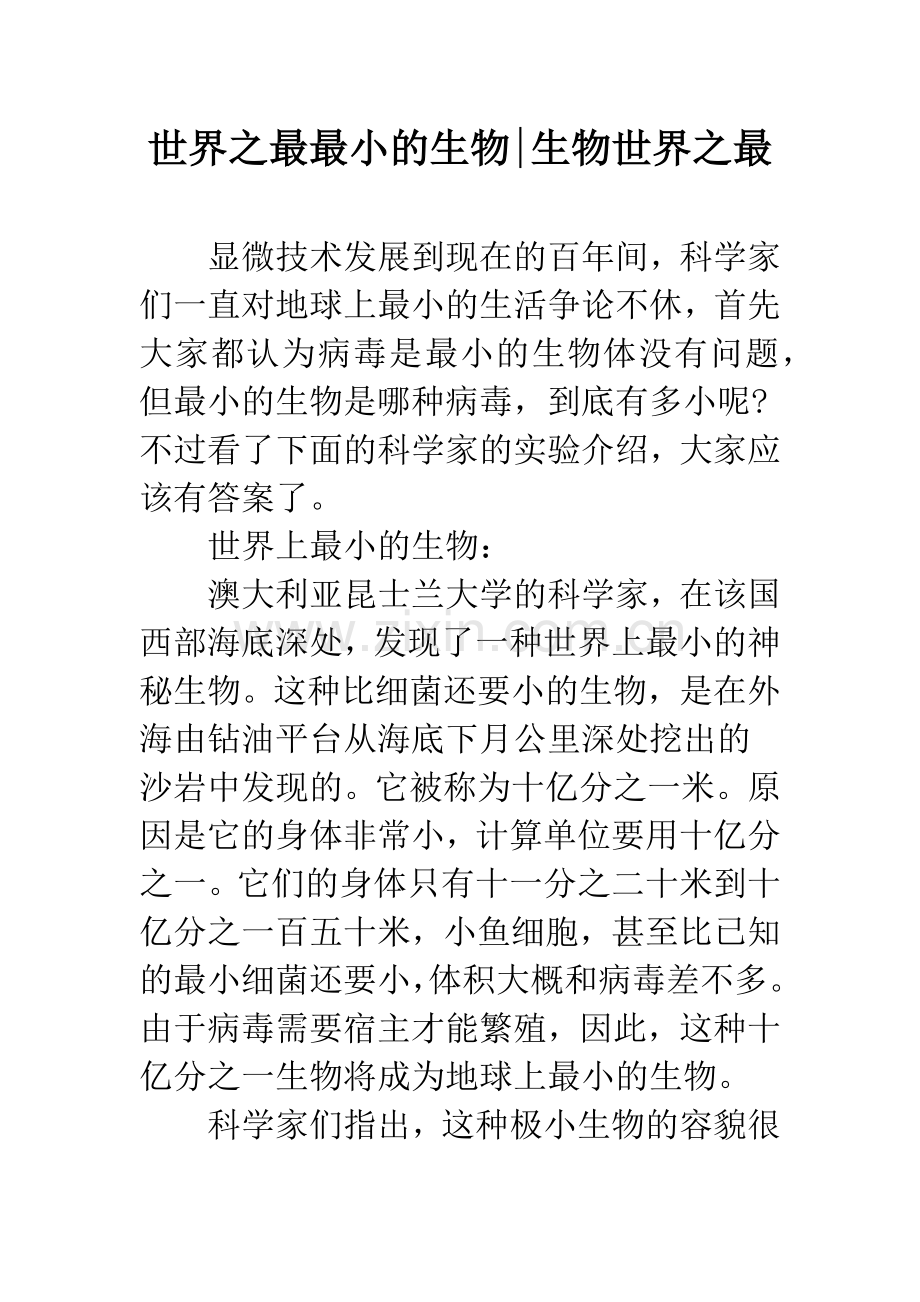 世界之最最小的生物-生物世界之最.docx_第1页