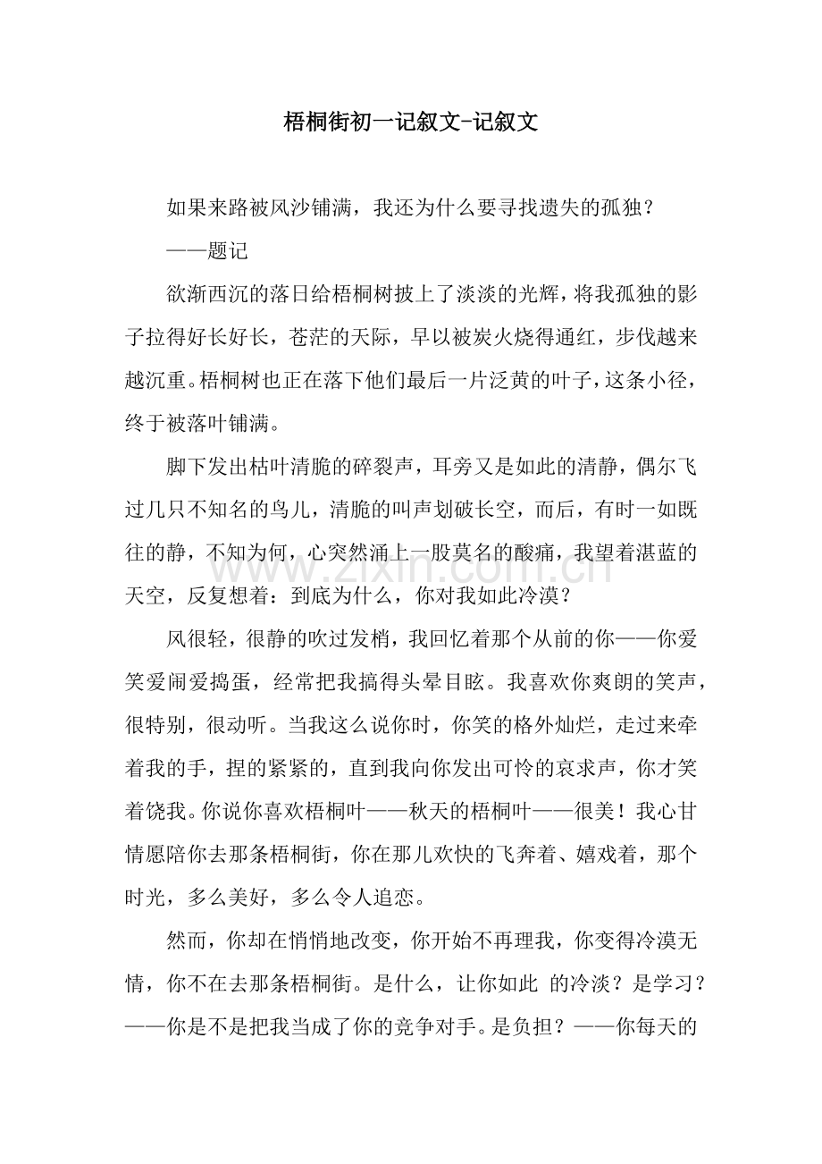 梧桐街初一记叙文-记叙文.docx_第1页