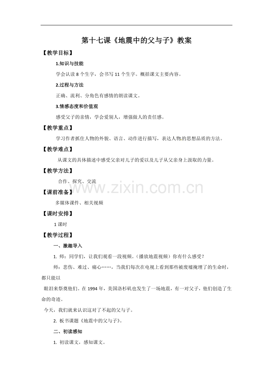 【优选】五年级上册语文教案-17-地震中的父与子∣人教新课标.doc_第1页