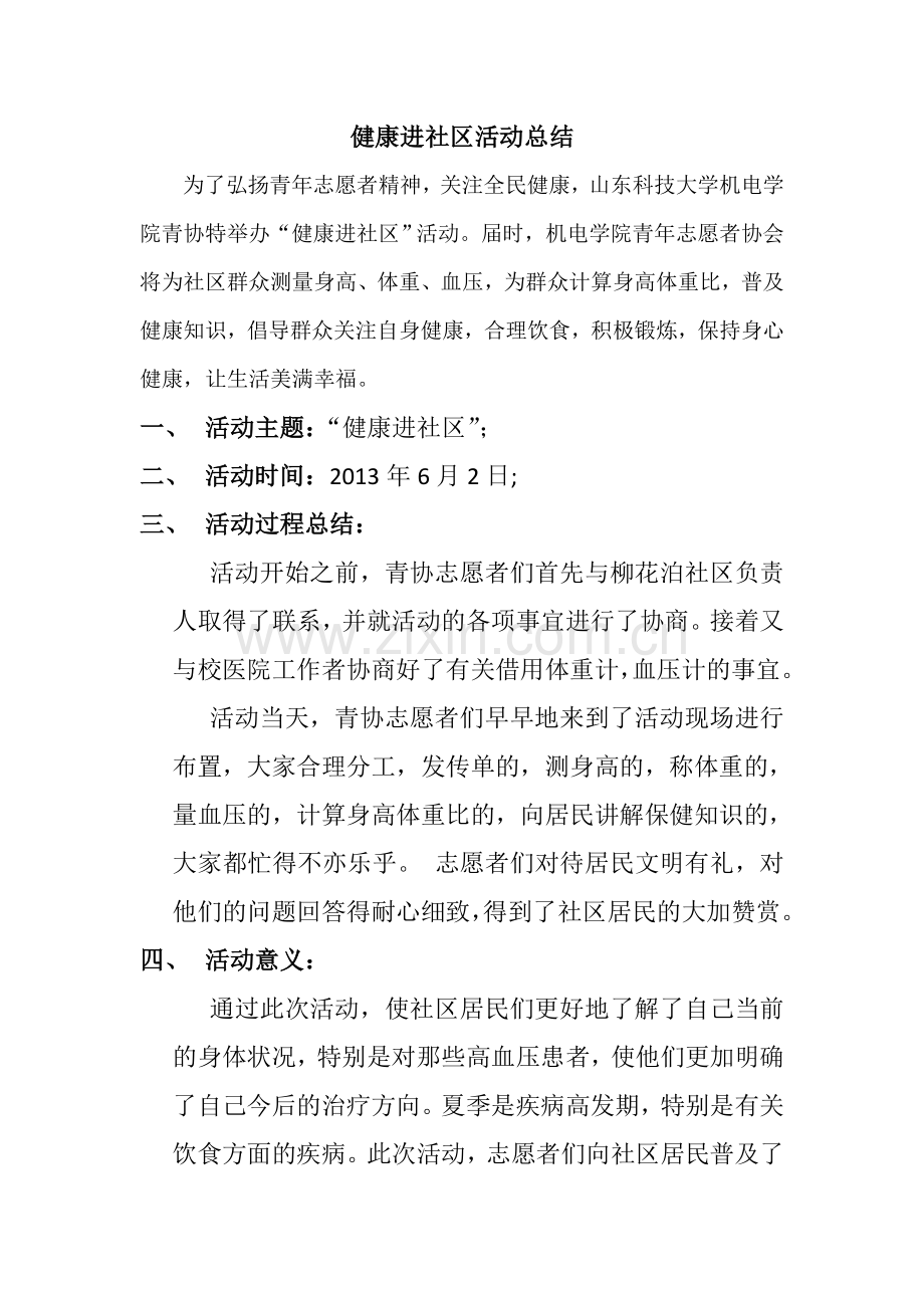 健康进社区活动总结.doc_第2页