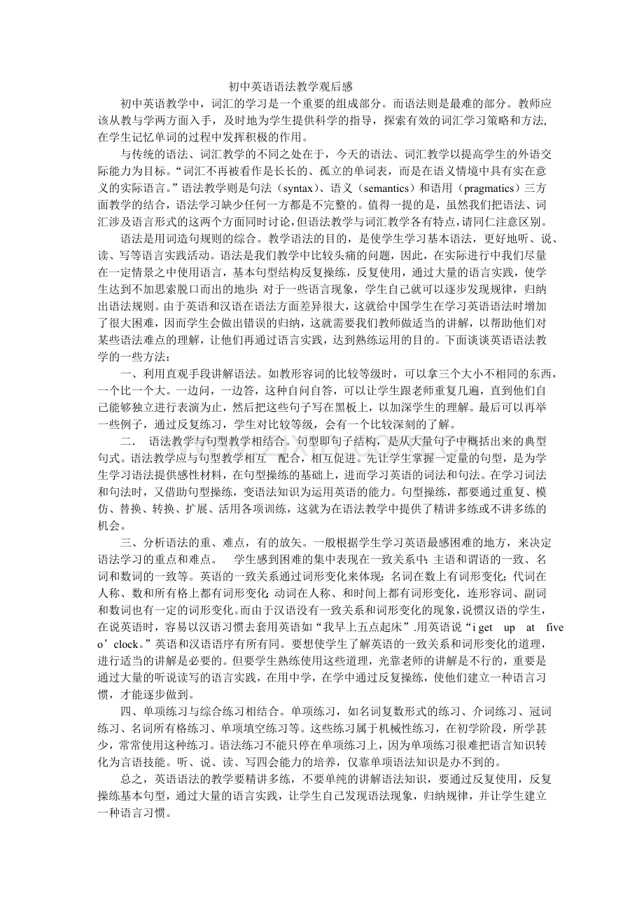 初中英语语法教学心得体会.doc_第1页