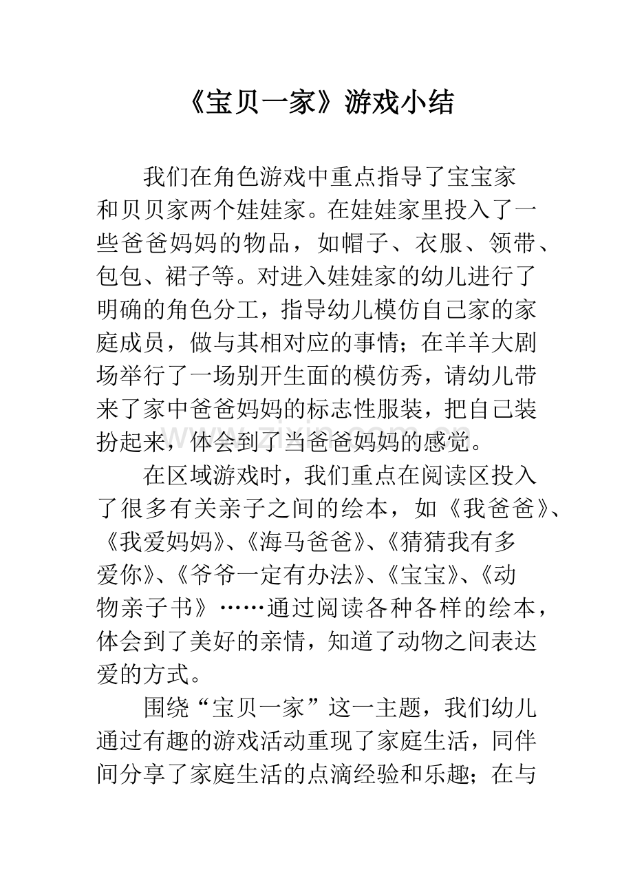 幼儿园《宝贝一家》游戏小结.docx_第1页
