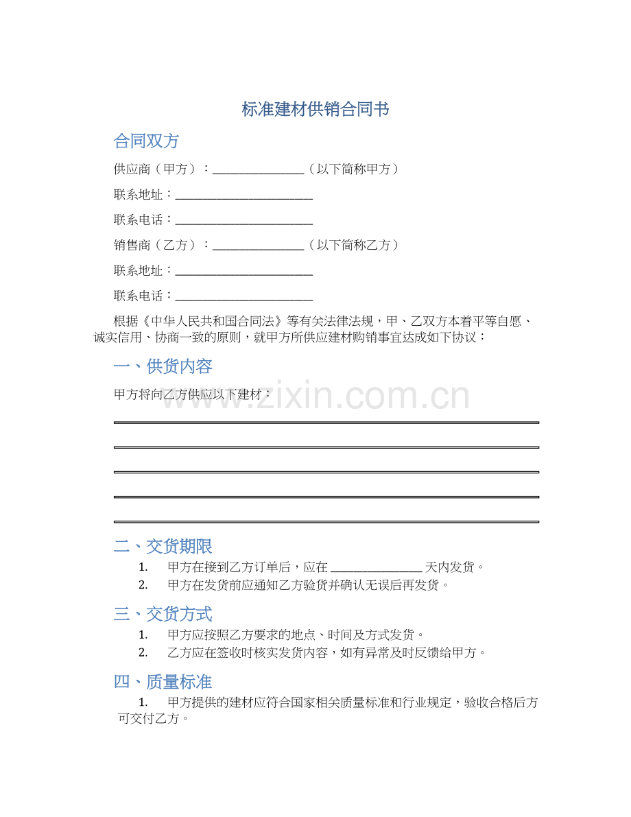 标准建材供销合同书.docx_第1页