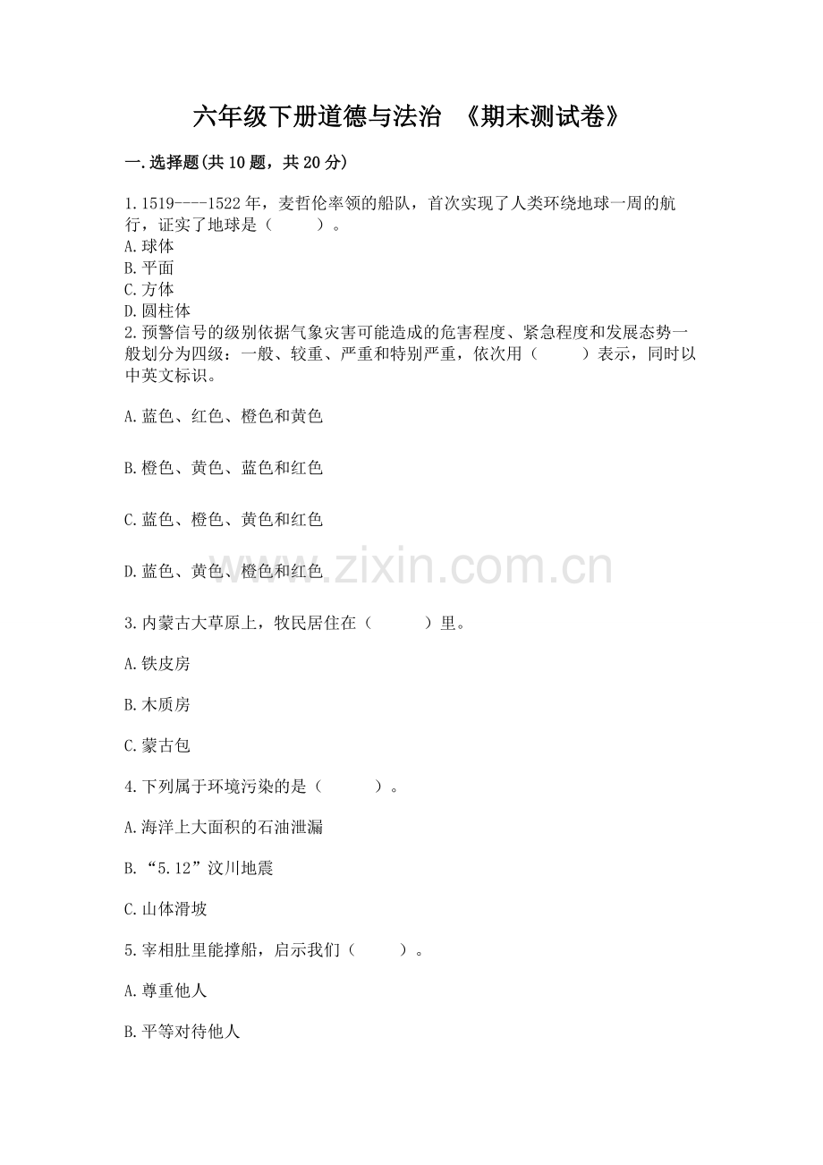 六年级下册道德与法治 《期末测试卷》及完整答案（历年真题）.docx_第1页
