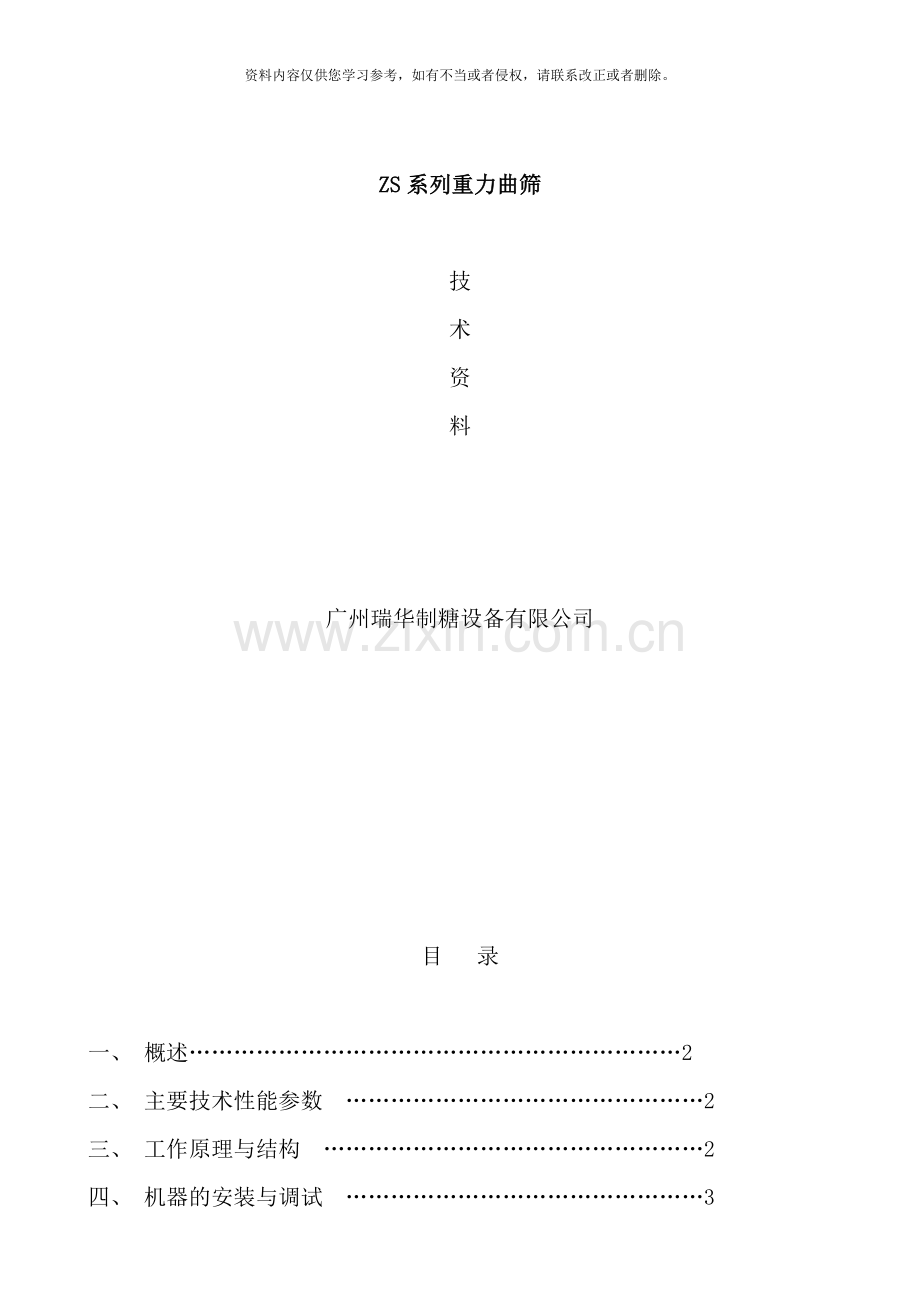 重力曲筛使用说明书样本.doc_第1页