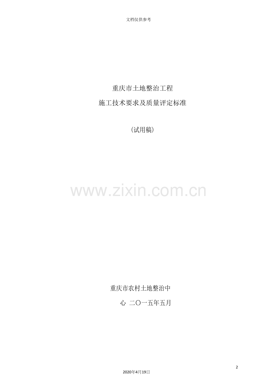 土地整治工程施工技术要求及质量评定标准.docx_第2页