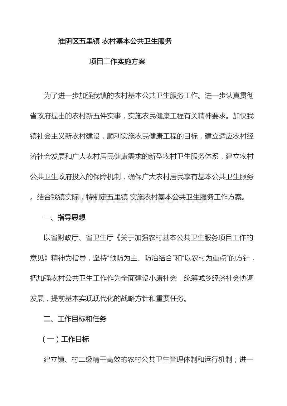 五里实施农村基本公共卫生工作方案.doc_第2页