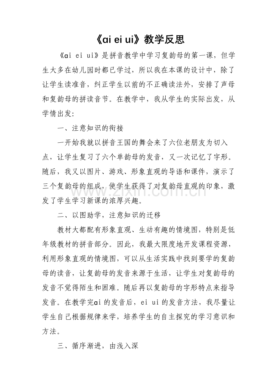 人教版文档-《ai-ei-ui》教学反思.doc_第1页