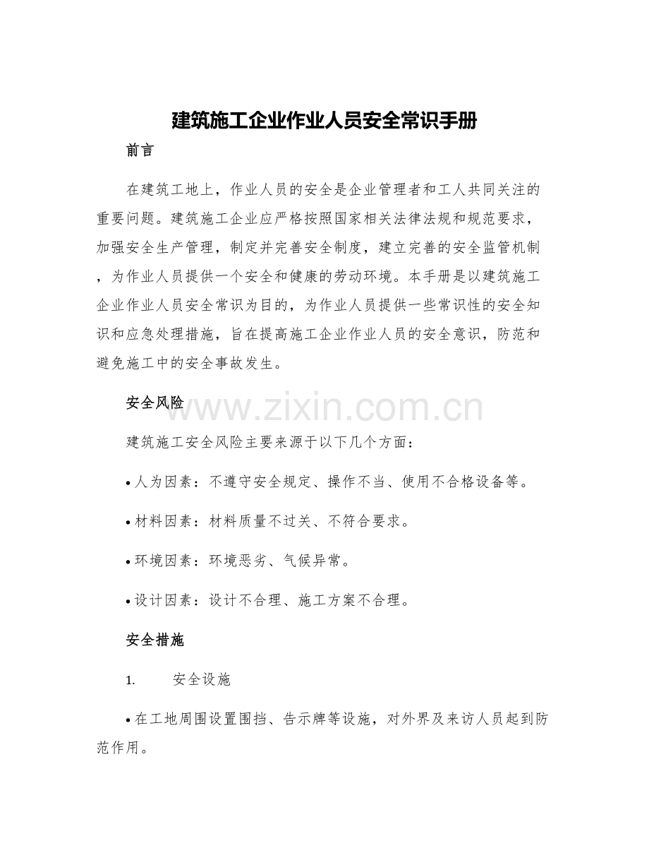 建筑施工企业作业人员安全常识手册.docx_第1页