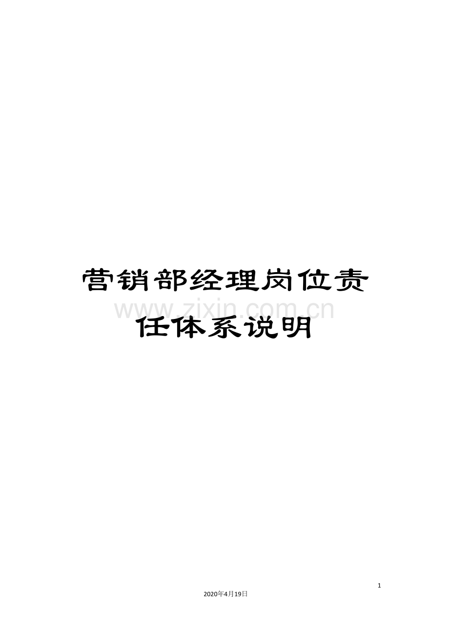 营销部经理岗位责任体系说明.doc_第1页