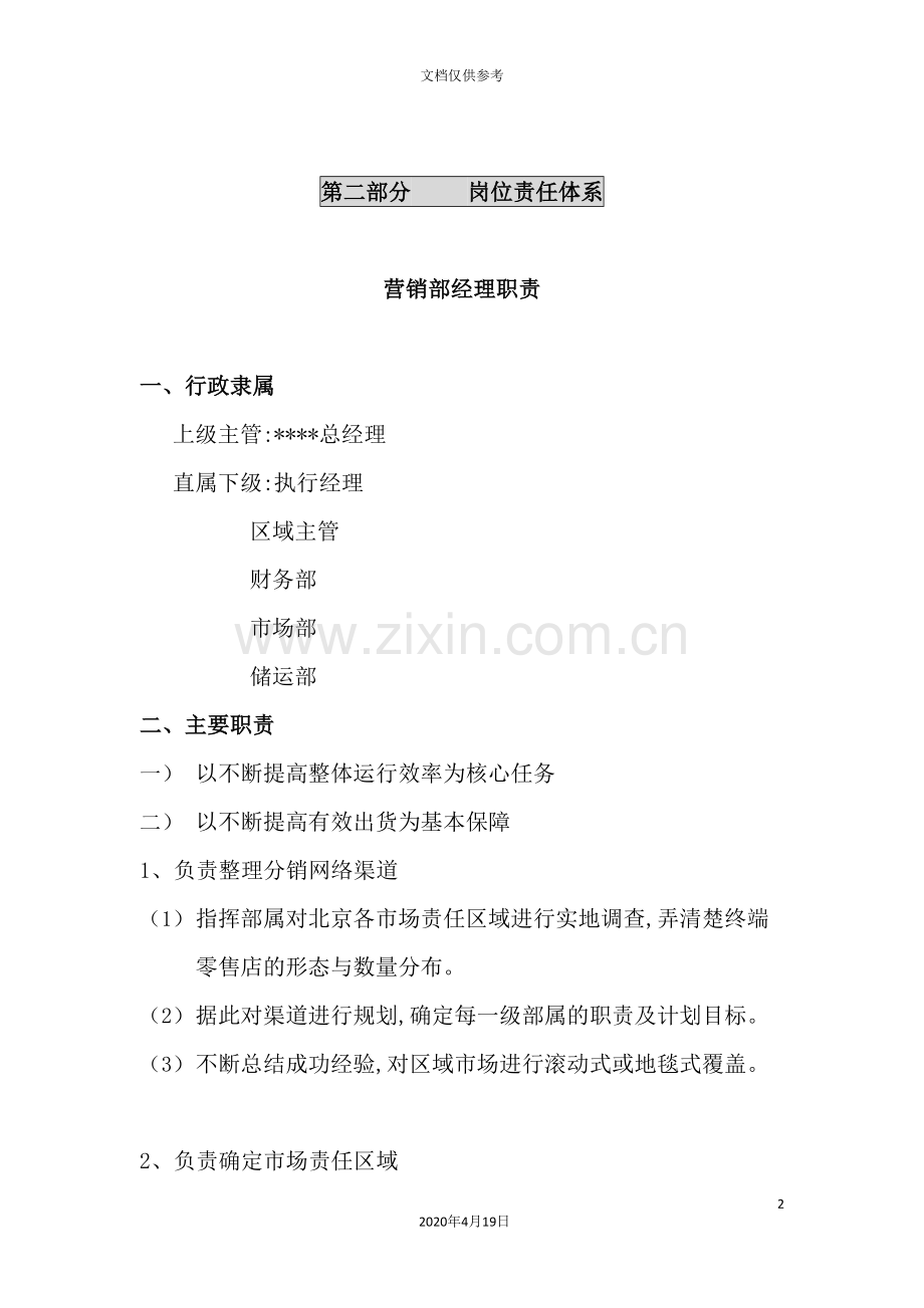 营销部经理岗位责任体系说明.doc_第2页