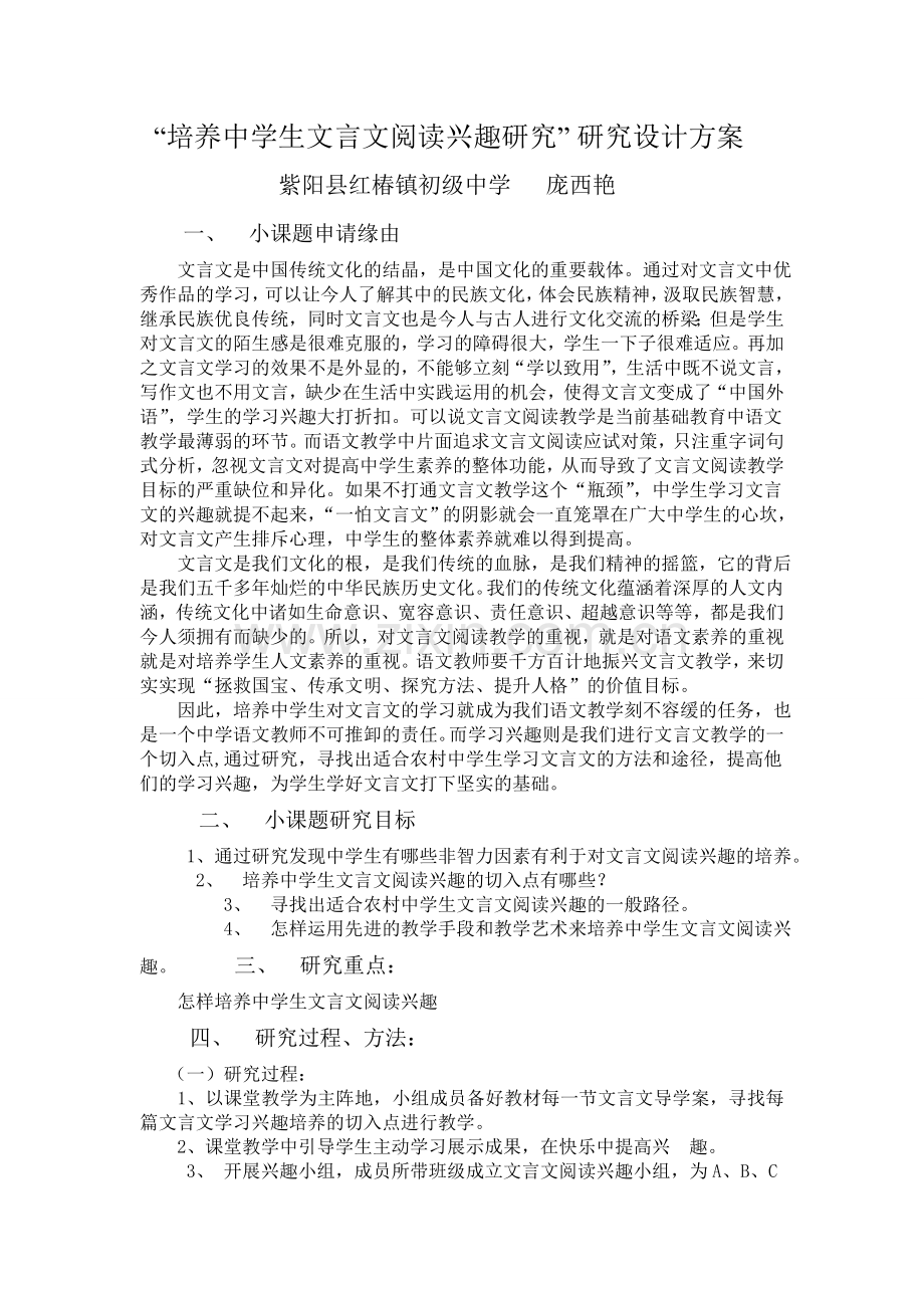培养中学生文言文阅读兴趣研究.doc_第1页