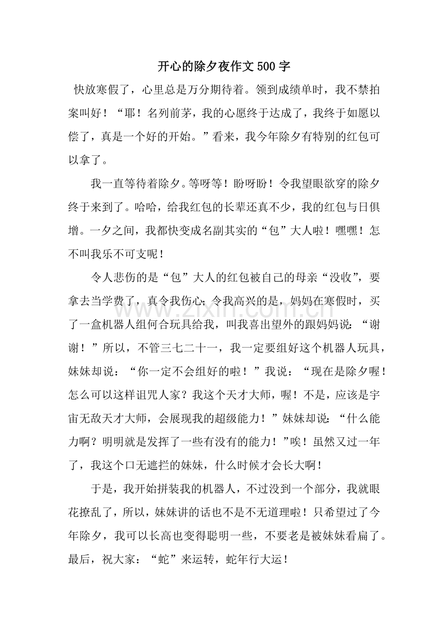 开心的除夕夜作文500字.docx_第1页