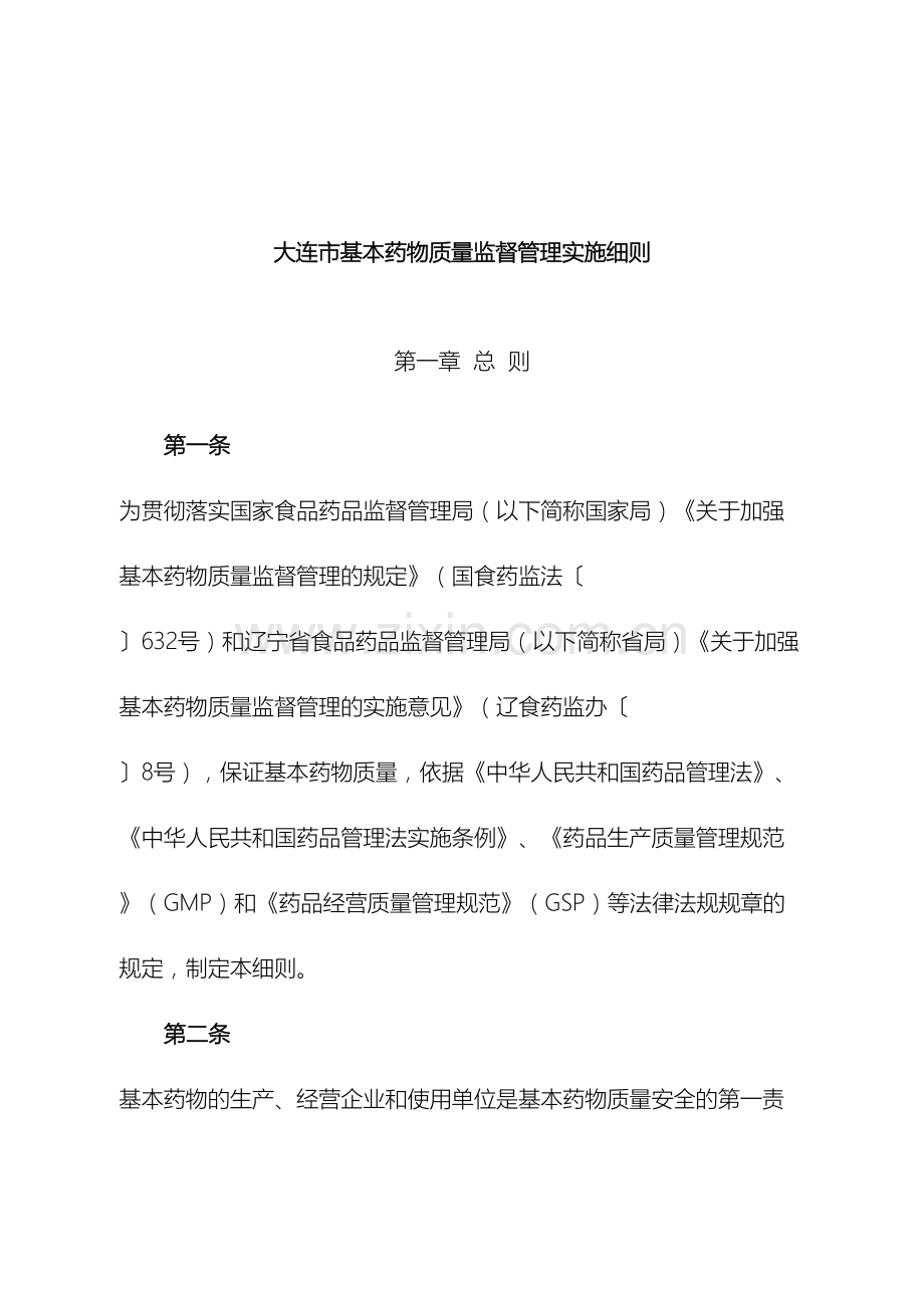 大连市基本药物质量管理实施细则.doc_第2页