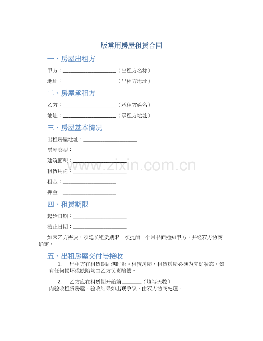 版常用房屋租赁合同.docx_第1页