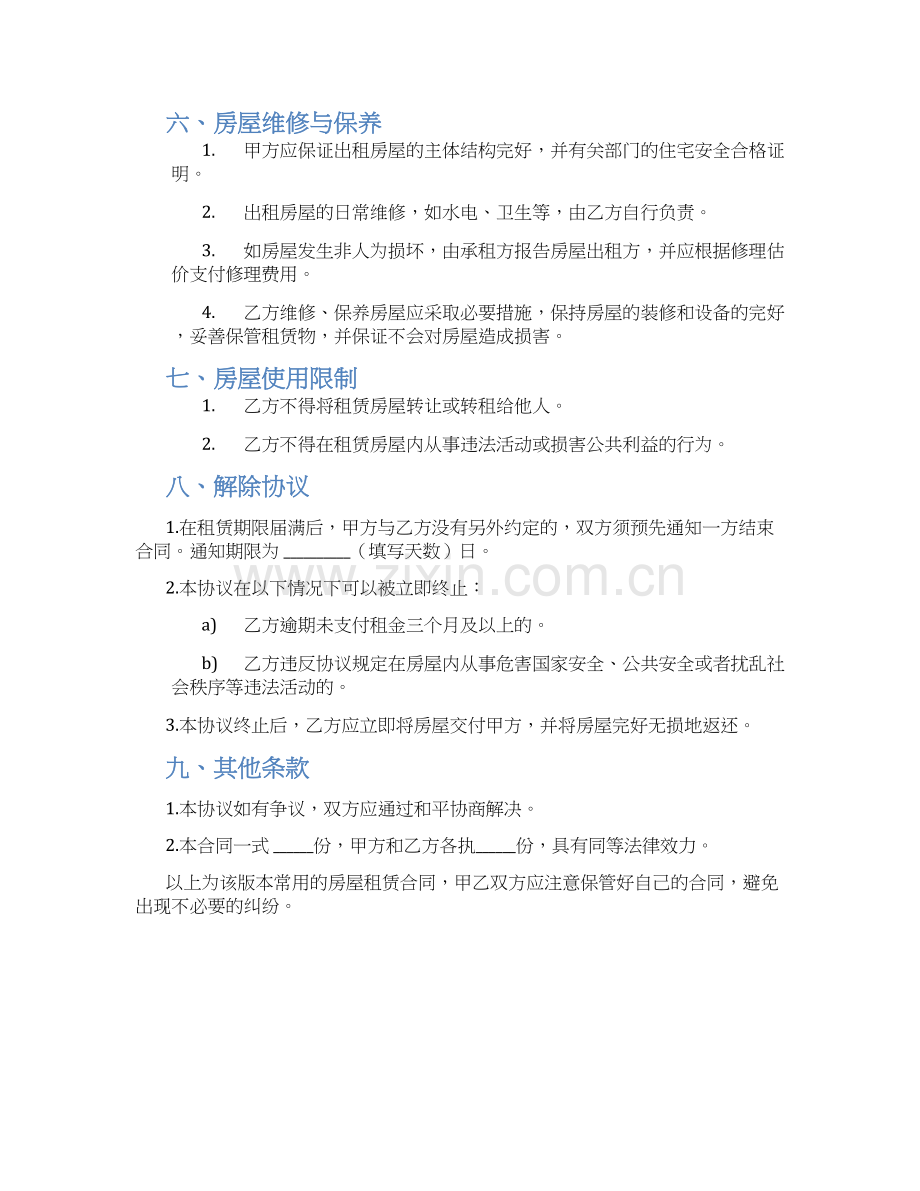 版常用房屋租赁合同.docx_第2页