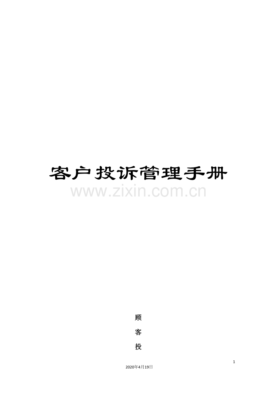 客户投诉管理手册.doc_第1页
