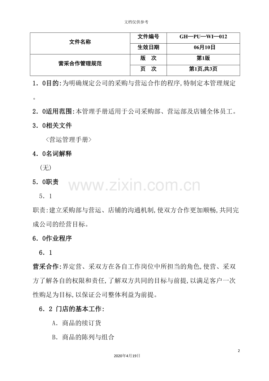 营采合作管理规范.doc_第2页