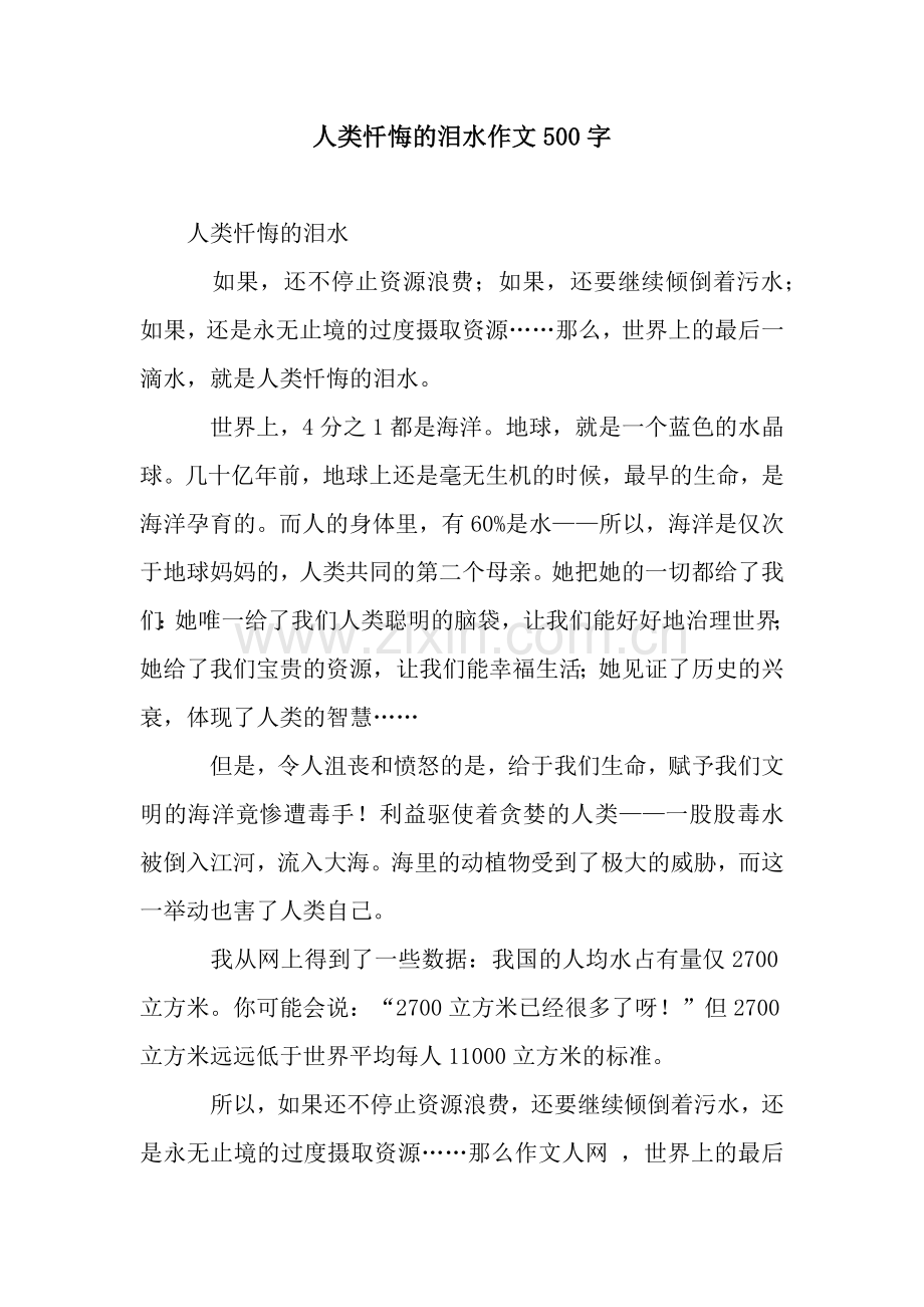 人类忏悔的泪水作文500字.docx_第1页