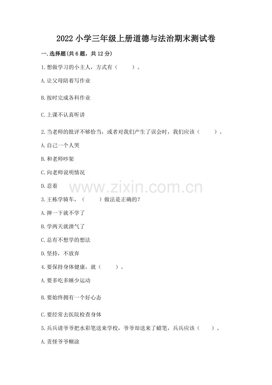 2022小学三年级上册道德与法治期末测试卷（能力提升）.docx_第1页
