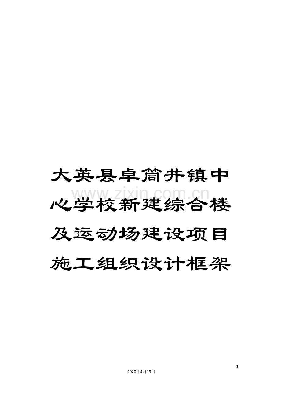 大英县卓筒井镇中心学校新建综合楼及运动场建设项目施工组织设计框架.doc_第1页
