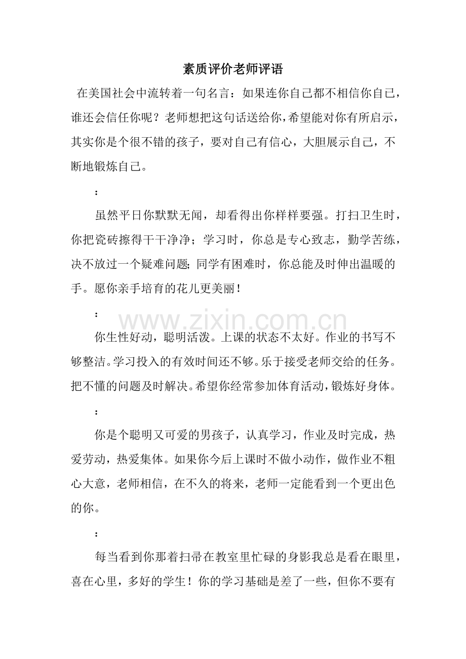素质评价老师评语.docx_第1页