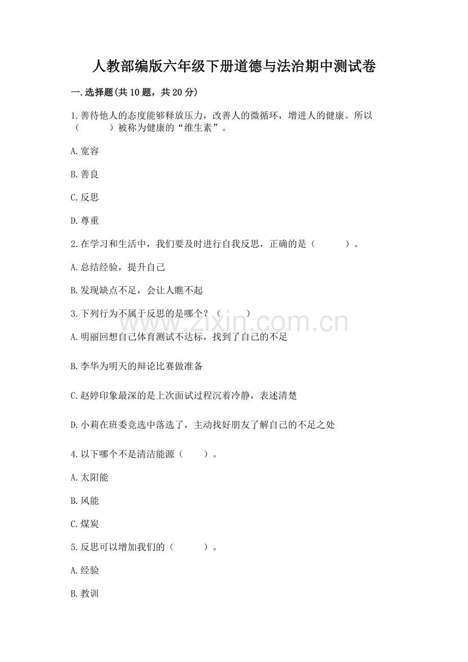 人教部编版六年级下册道德与法治期中测试卷附答案【达标题】.docx_第1页