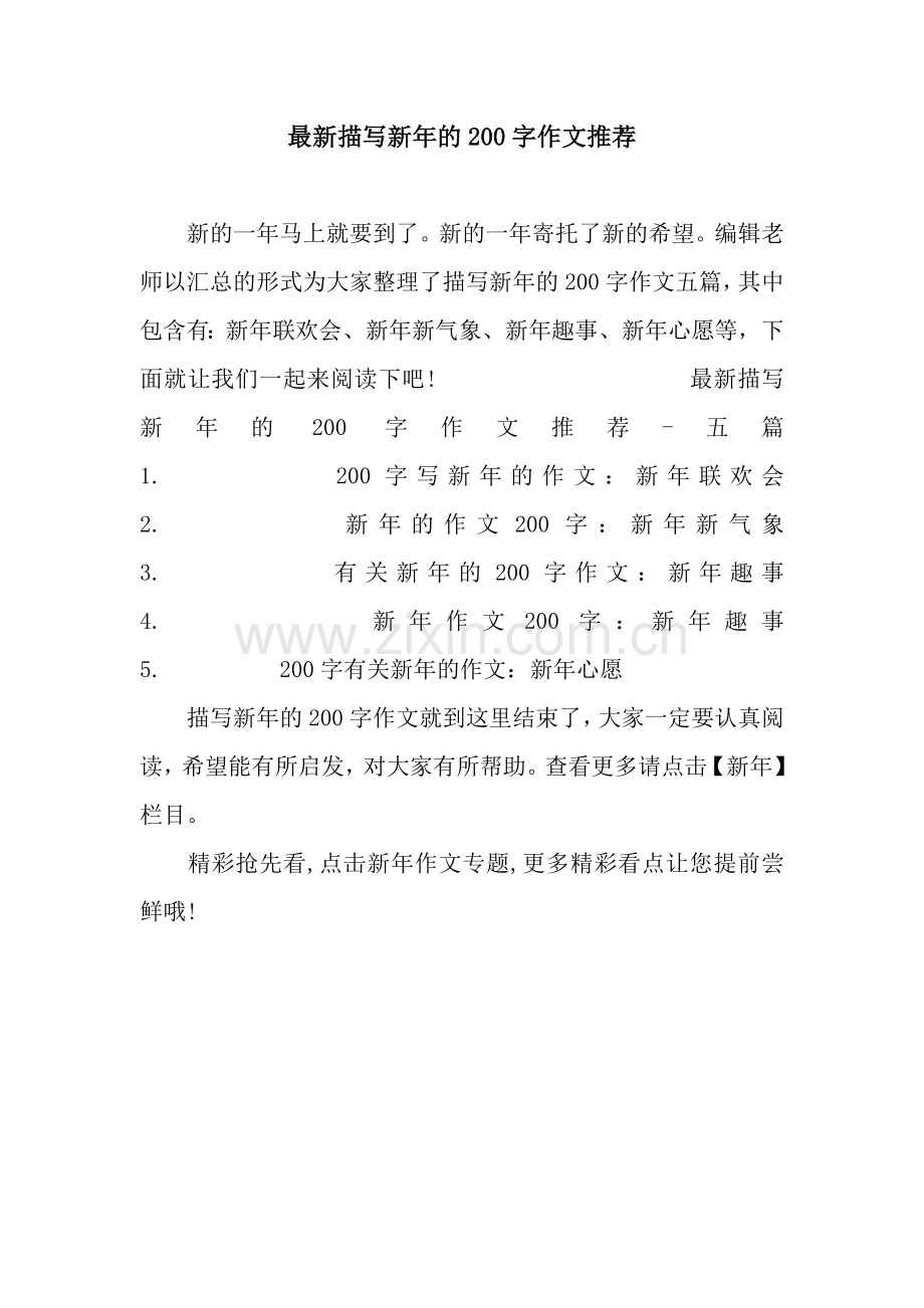 描写新年的200字作文推荐.docx_第1页