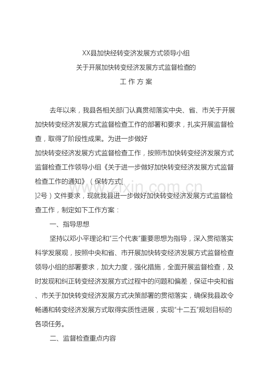 县加快转变经济发展方式工作方案.doc_第2页