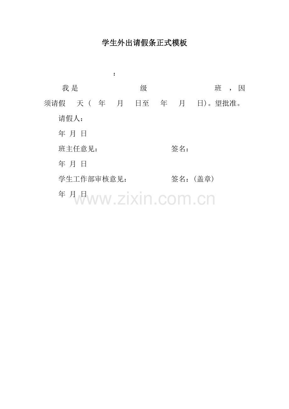 学生外出请假条正式模板.docx_第1页