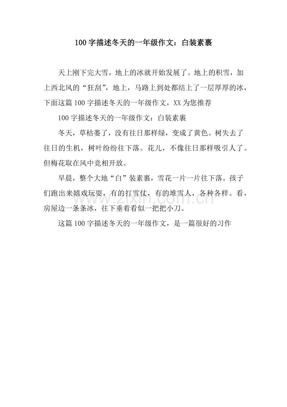 100字描述冬天的一年级作文：白装素裹.docx_第1页