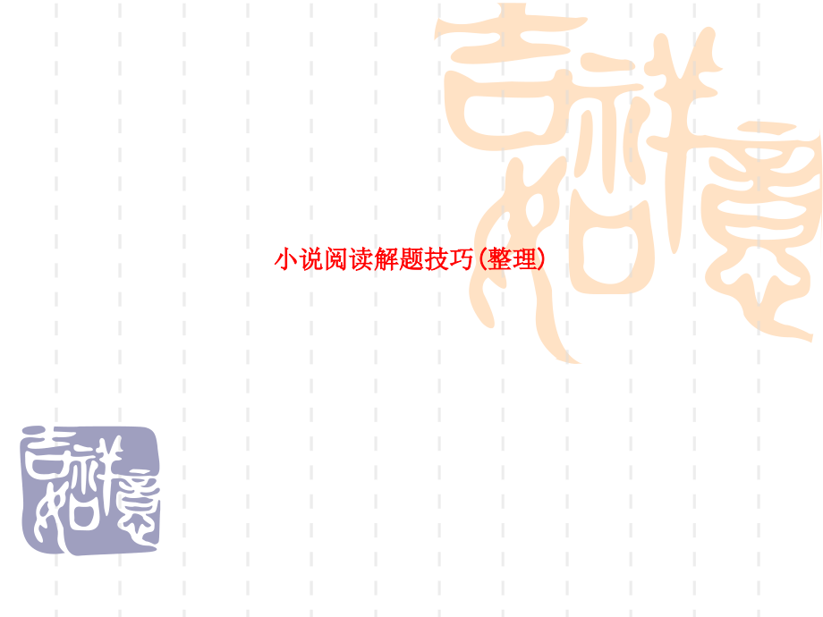 小说阅读解题技巧(整理).ppt_第1页