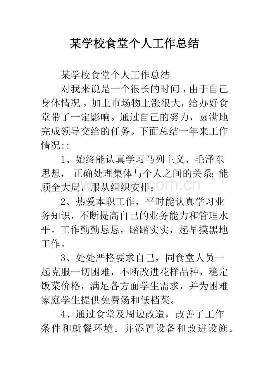 某学校食堂个人工作总结.docx_第1页