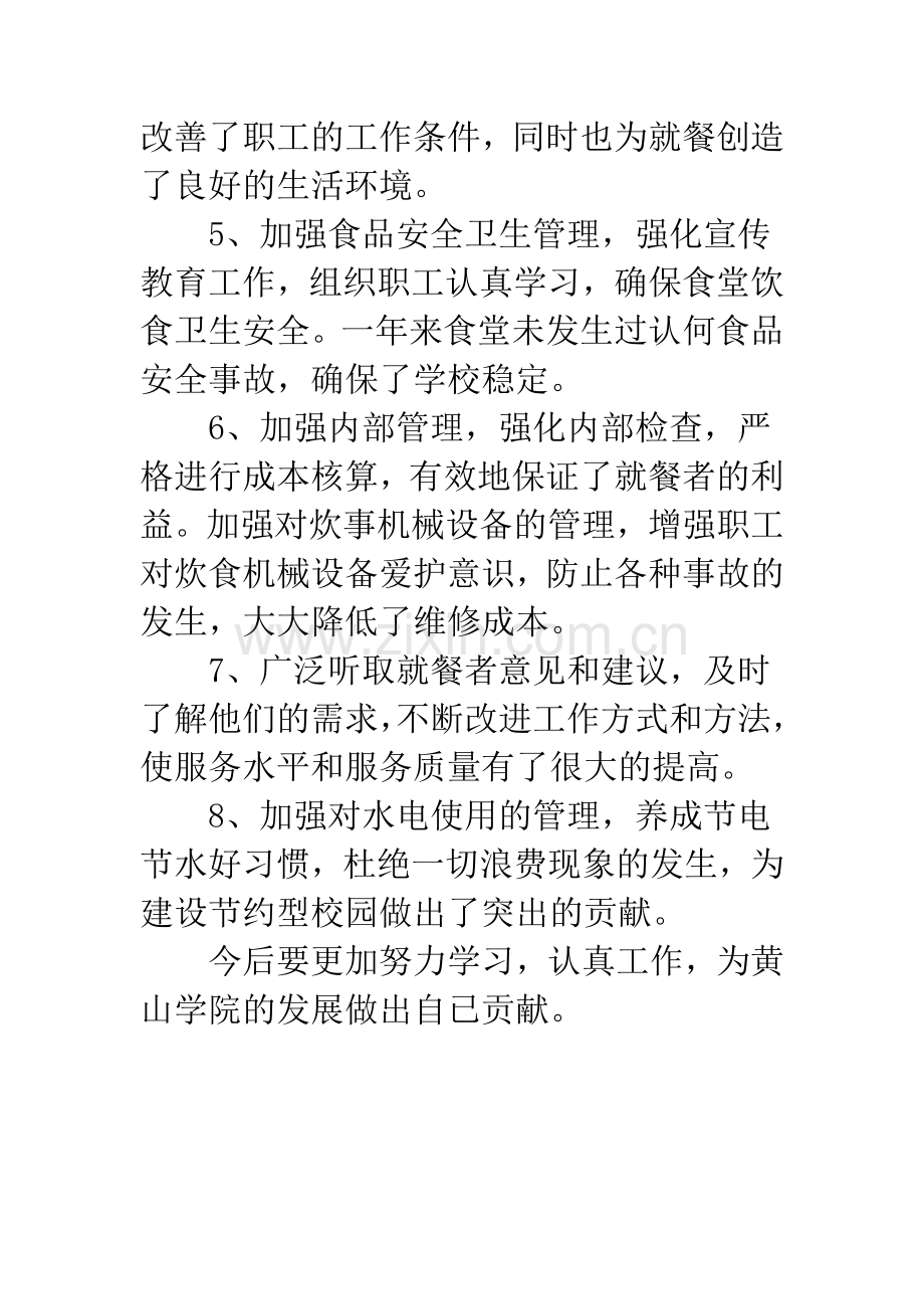 某学校食堂个人工作总结.docx_第2页
