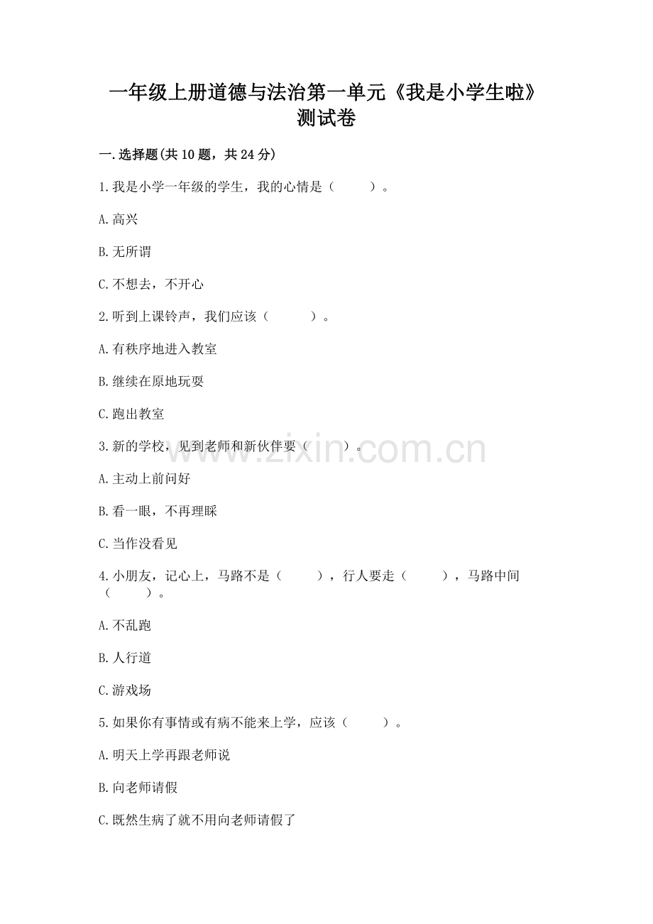 一年级上册道德与法治第一单元《我是小学生啦》测试卷附参考答案（达标题）.docx_第1页
