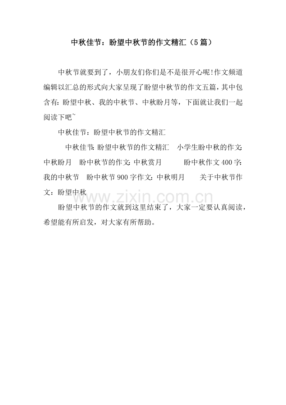 中秋佳节：盼望中秋节的作文精汇(5篇).docx_第1页