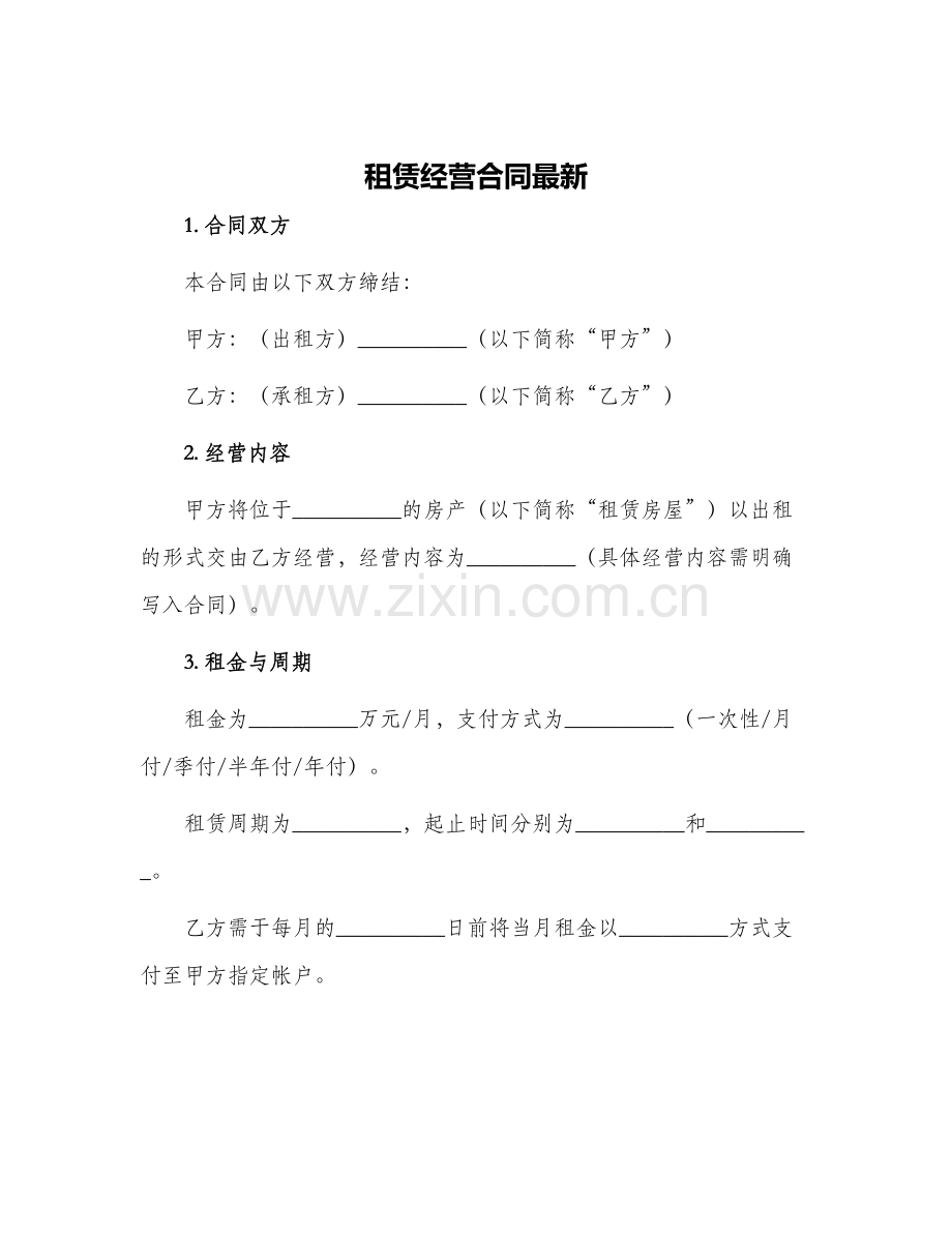 租赁经营合同.docx_第1页