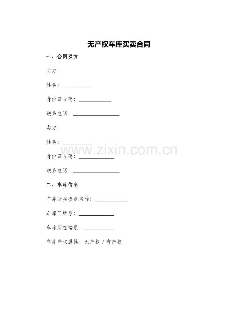 无产权车库买卖合同无产权车库买卖合同.docx_第1页