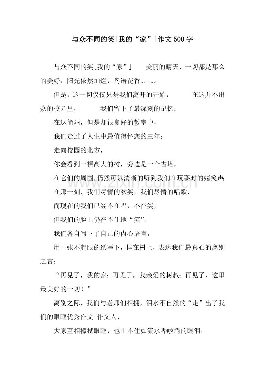 与众不同的笑[我的“家”]作文500字.docx_第1页