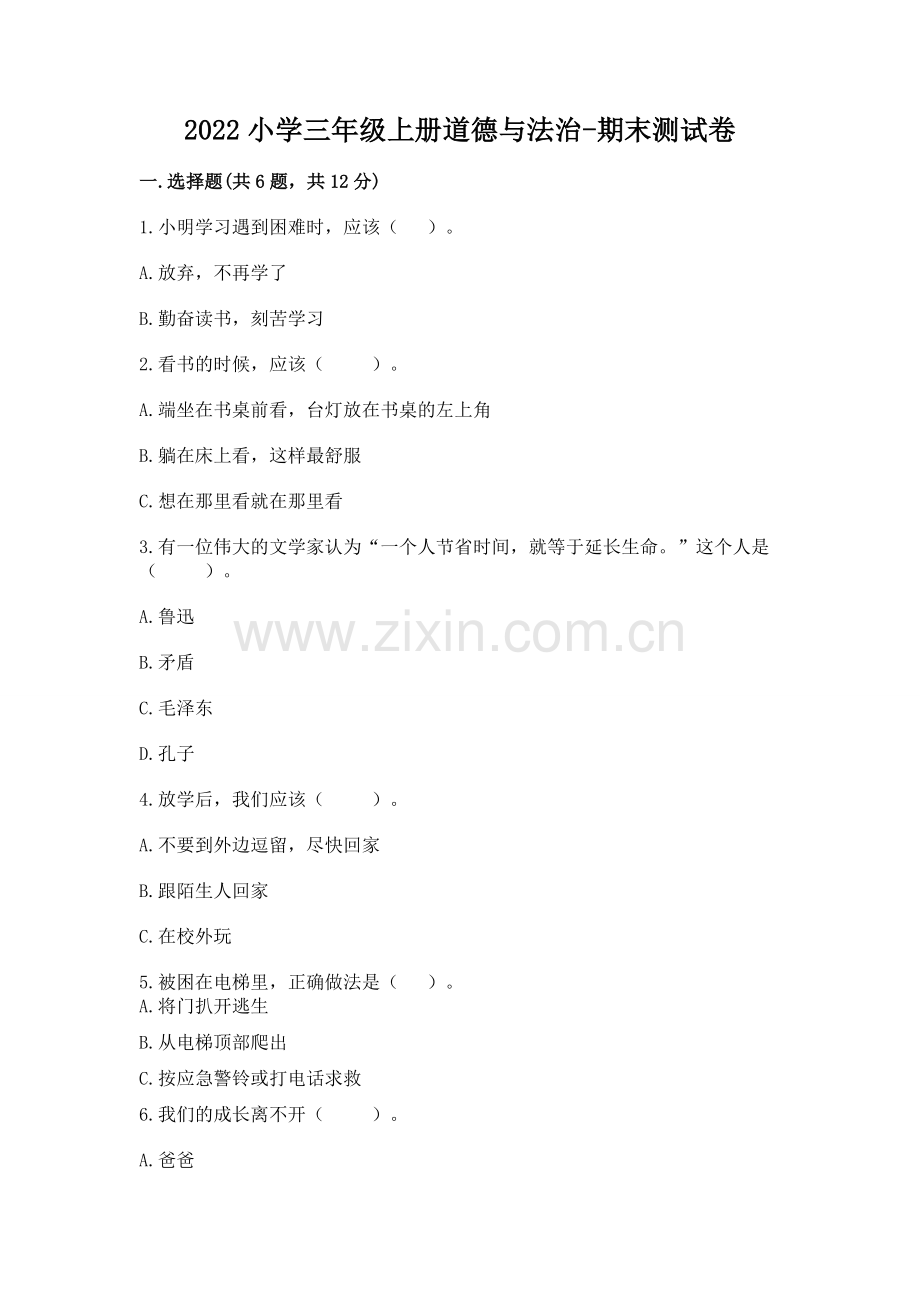 2022小学三年级上册道德与法治-期末测试卷及答案.docx_第1页