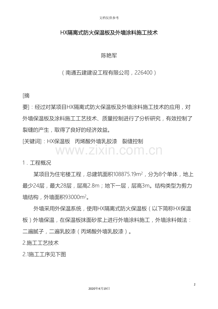 HX隔离式防火保温板及外墙涂料施工技术.doc_第2页