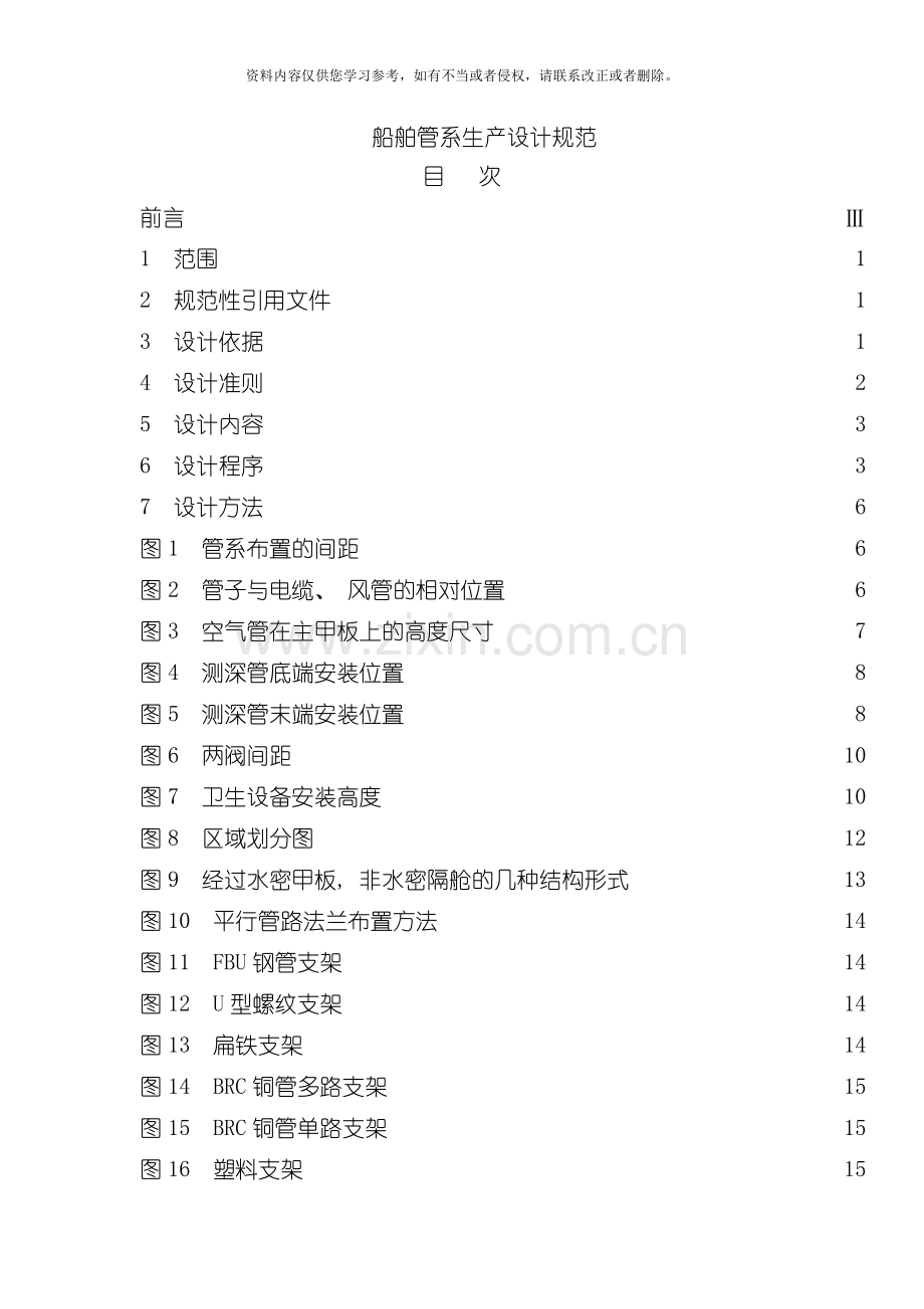 船舶管系生产设计规范模板.doc_第1页