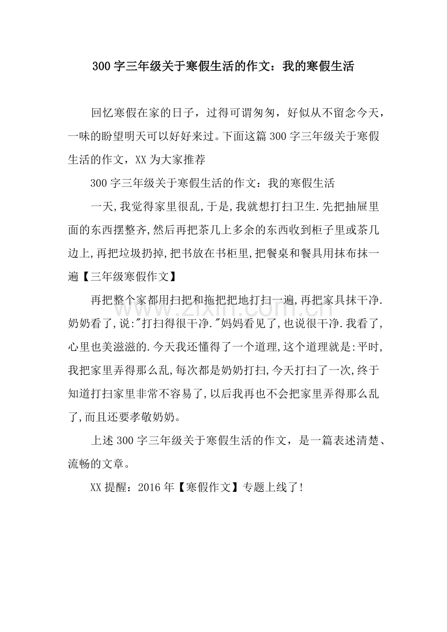 300字三年级关于寒假生活的作文：我的寒假生活.docx_第1页