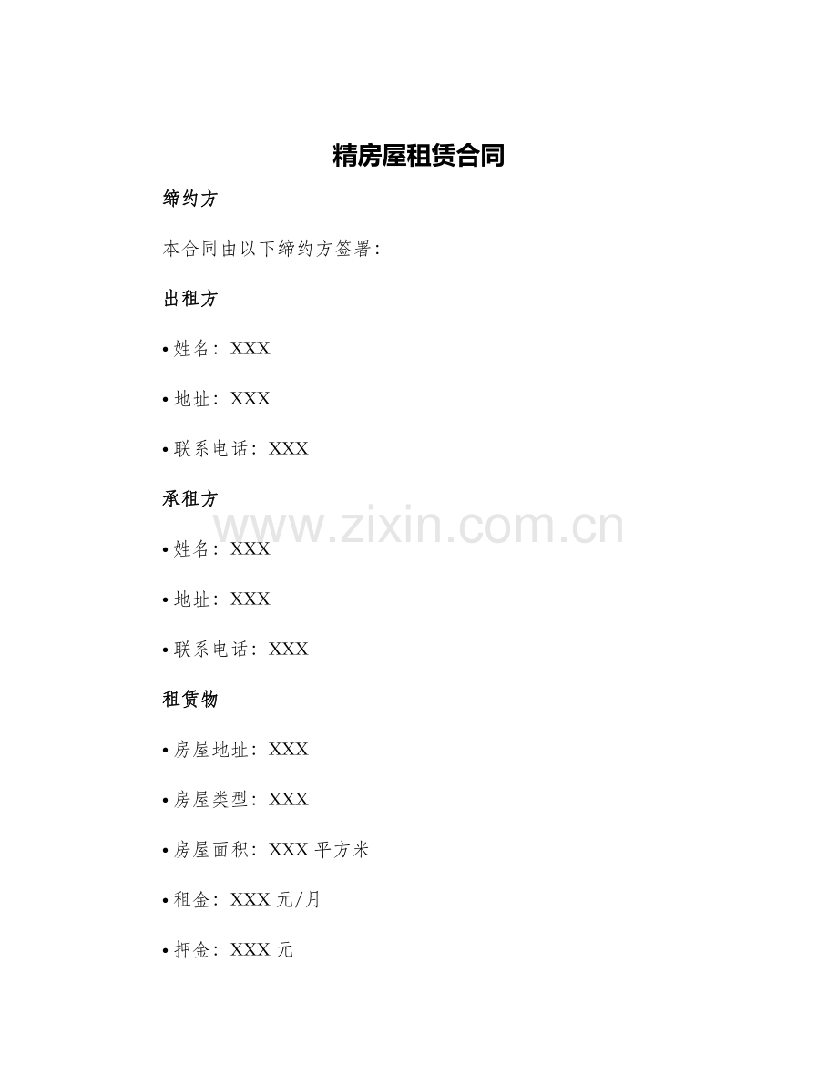 精房屋租赁合同.docx_第1页