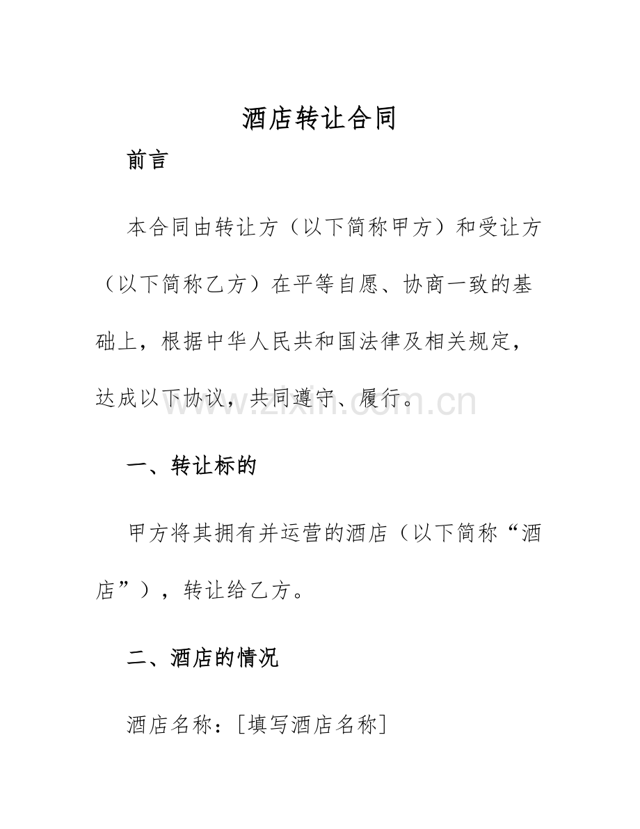 2025年酒店转让合同酒店转让合同.docx_第1页