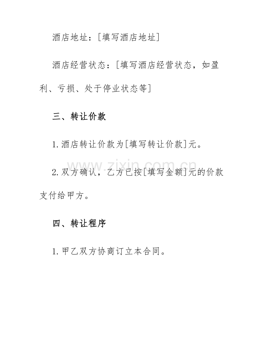 2025年酒店转让合同酒店转让合同.docx_第2页